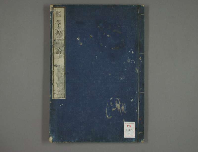 医学源流论.清徐灵胎.1851和刻本