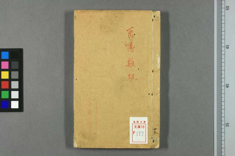 酉阳杂俎.诺皐记.唐.段成式撰.乾隆59年刊