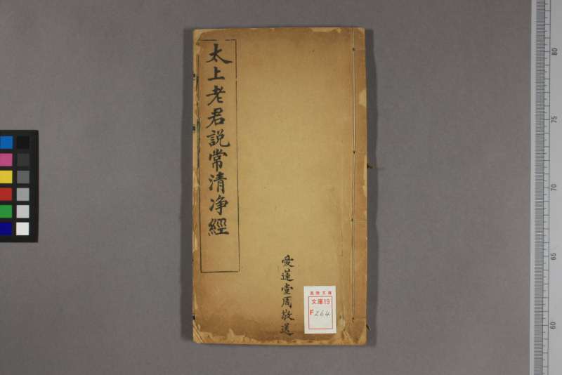 重刻清静经