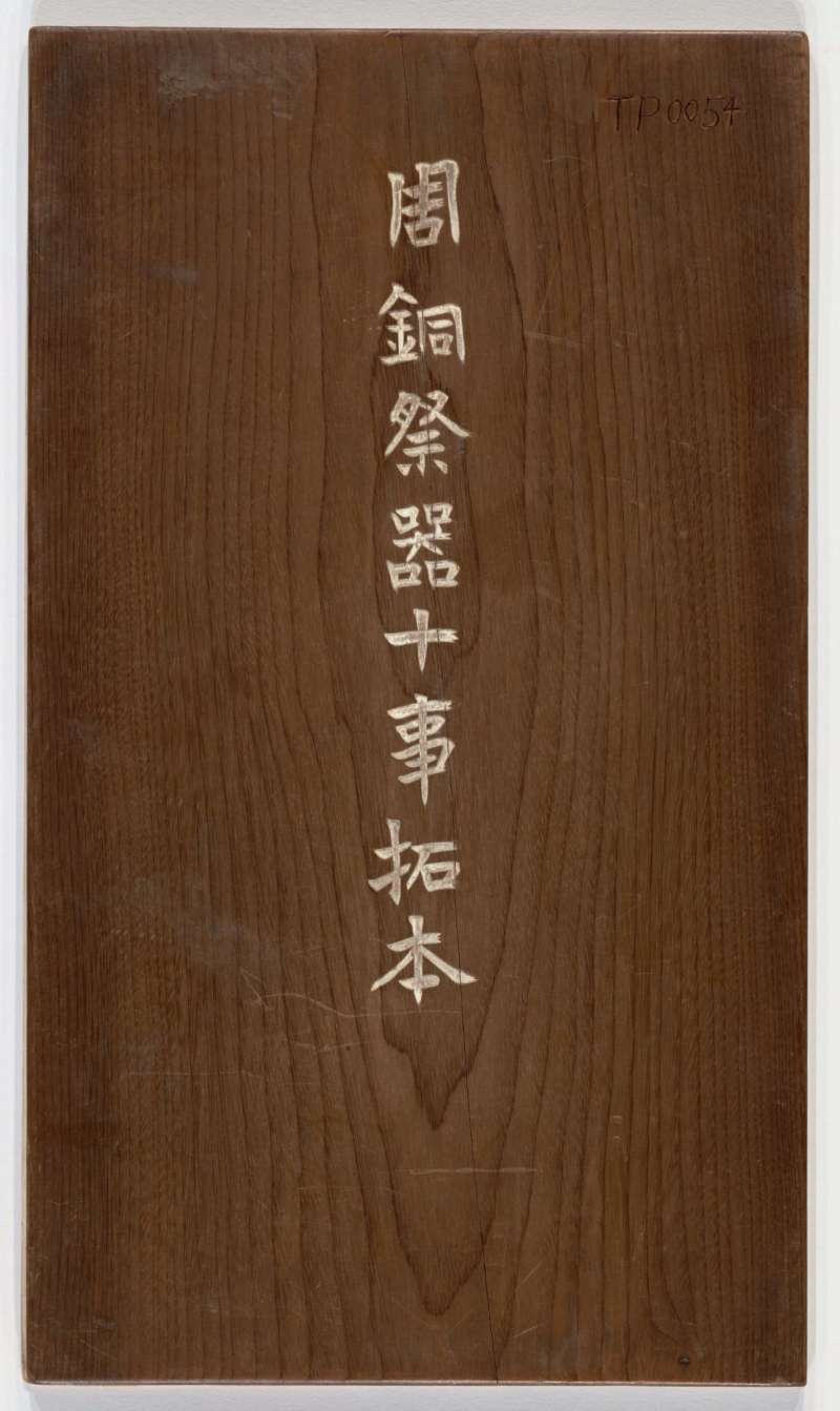周铜祭器十事拓本.全型拓