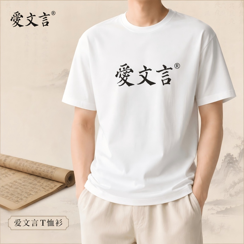 爱文言T恤衫