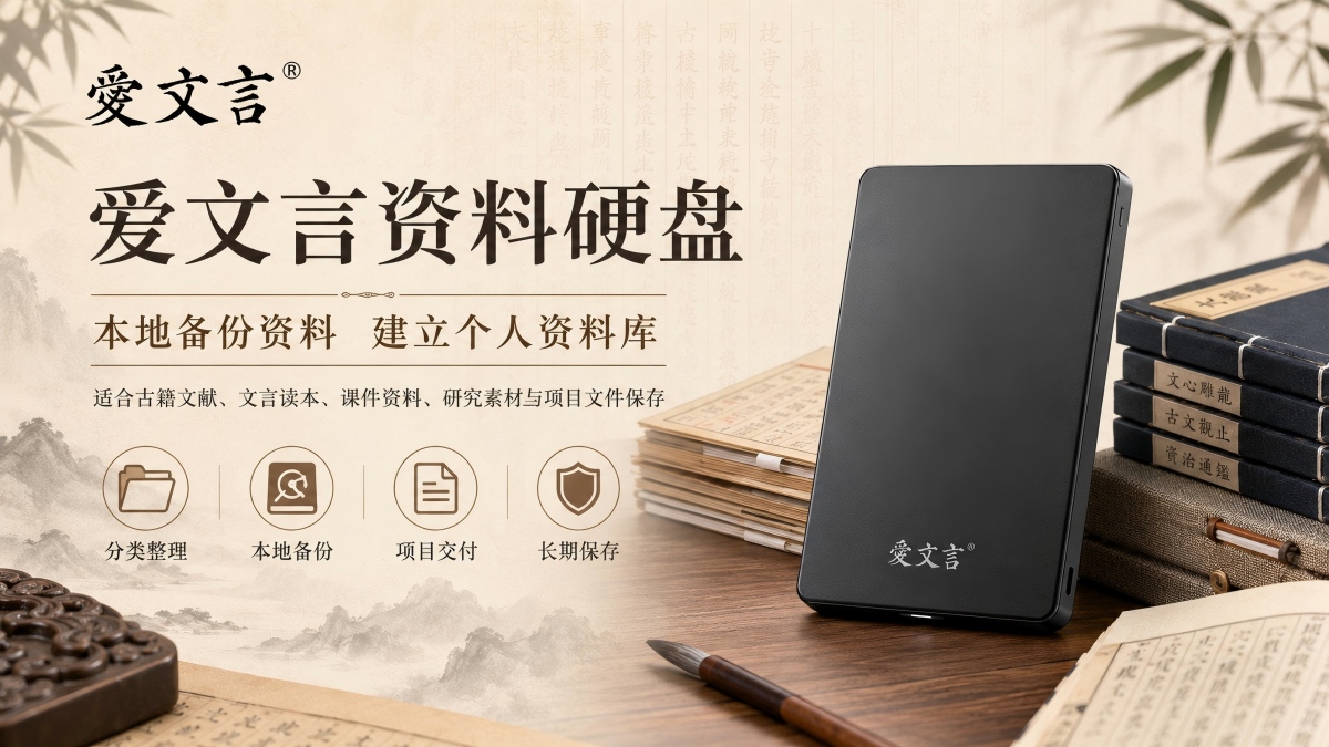 爱文言资料硬盘