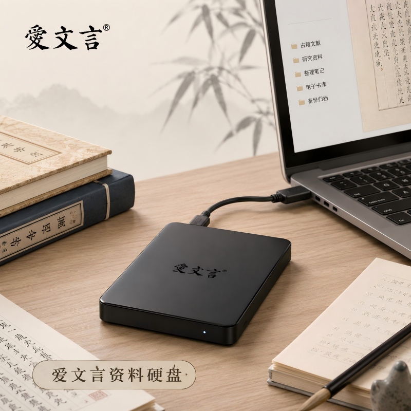 爱文言资料硬盘