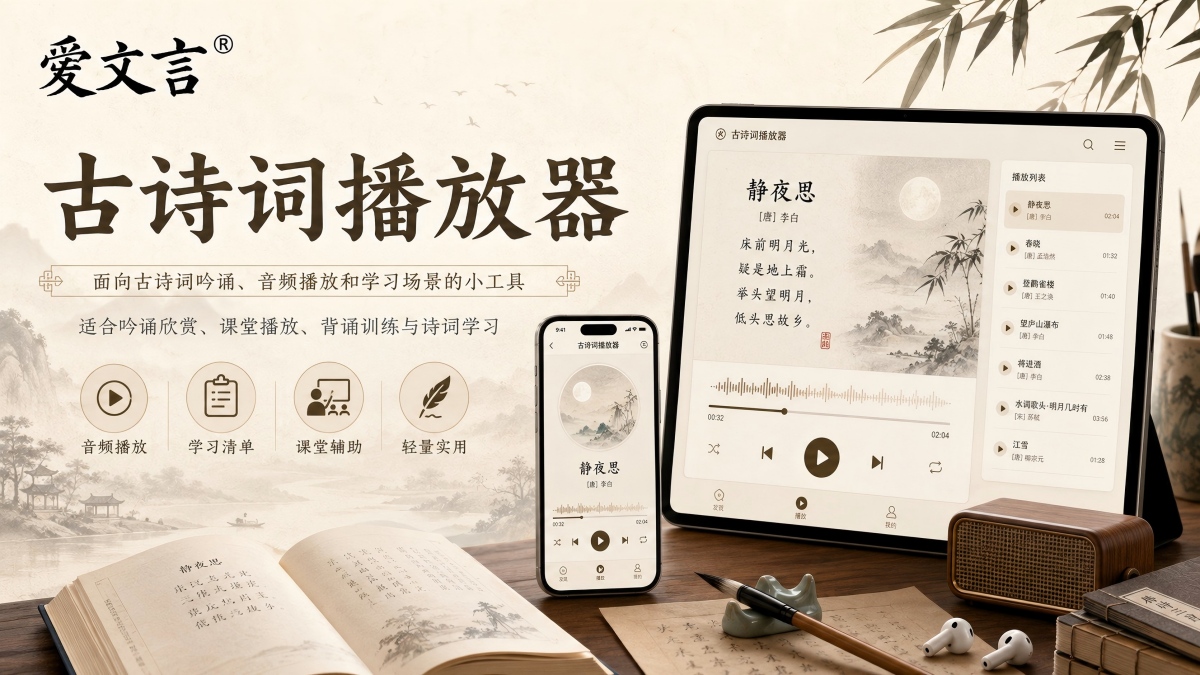 古诗词播放器