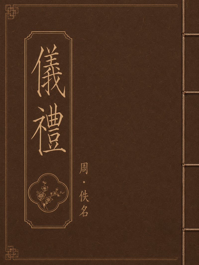 仪礼