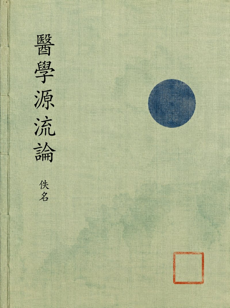 医学源流论