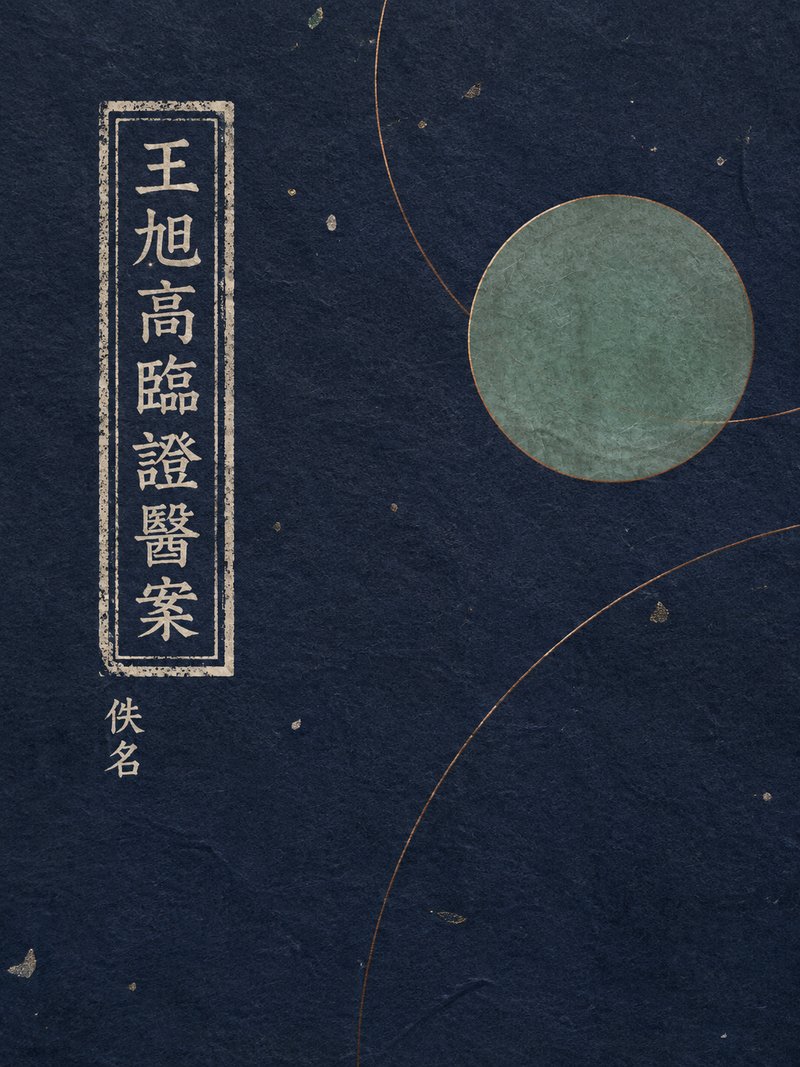 王旭高临证医案