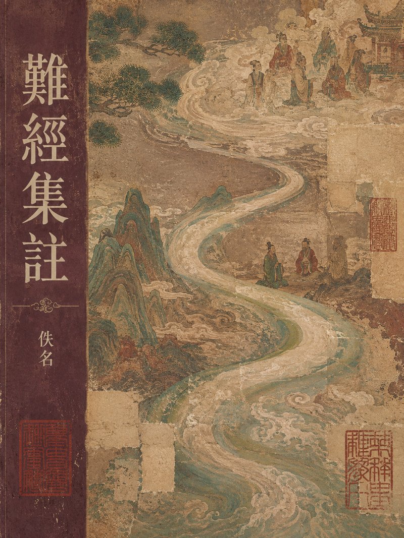 难经集注