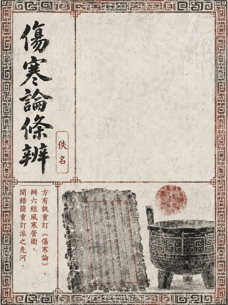 伤寒论条辨