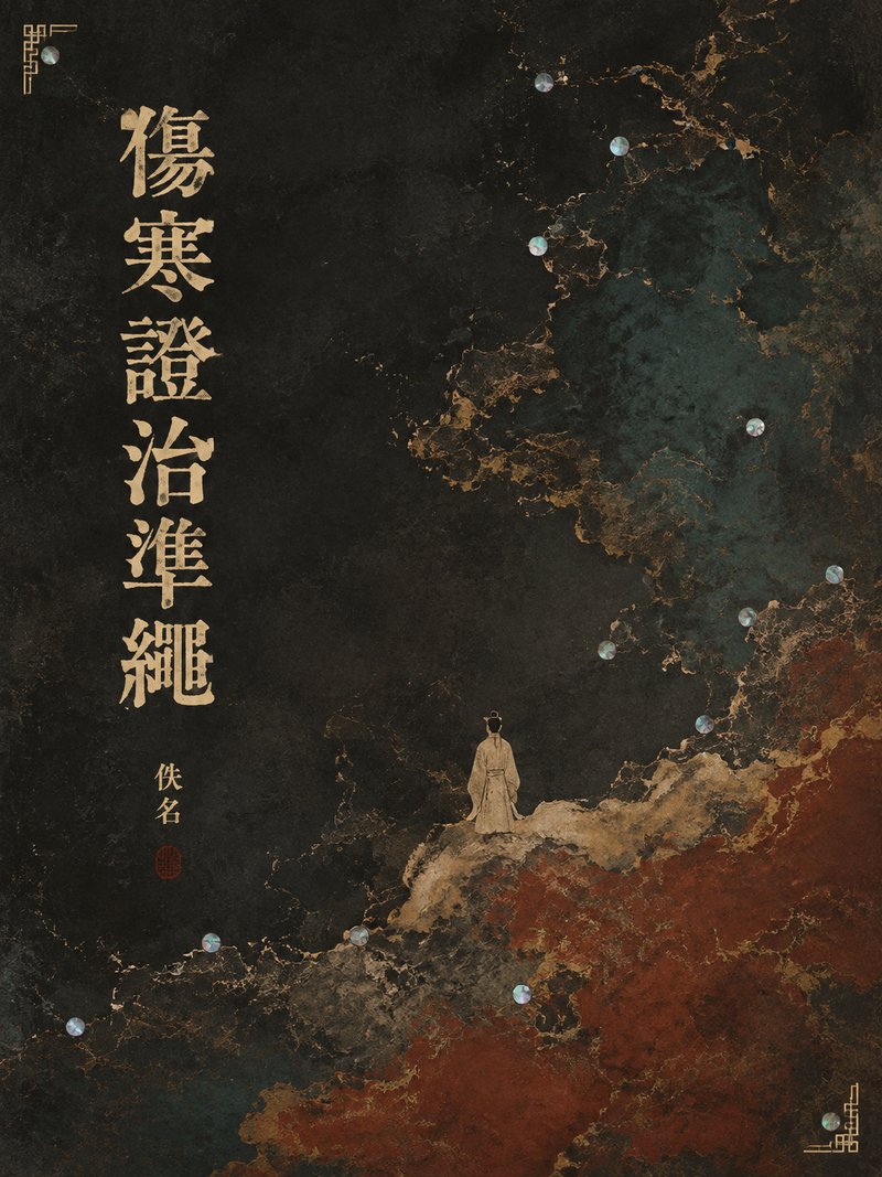 伤寒证治准绳