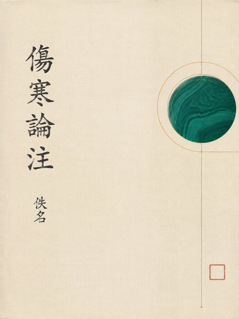 伤寒论注