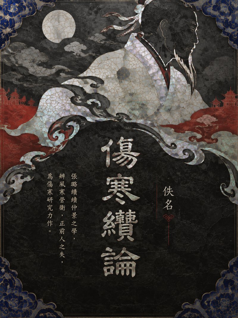 伤寒缵论