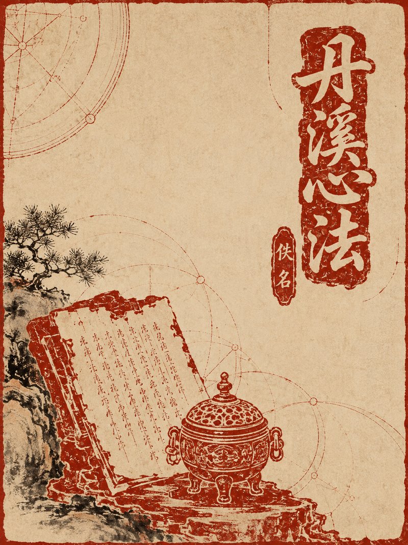 丹溪心法