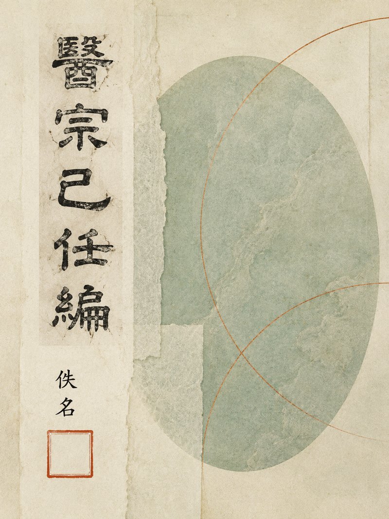 医宗己任编