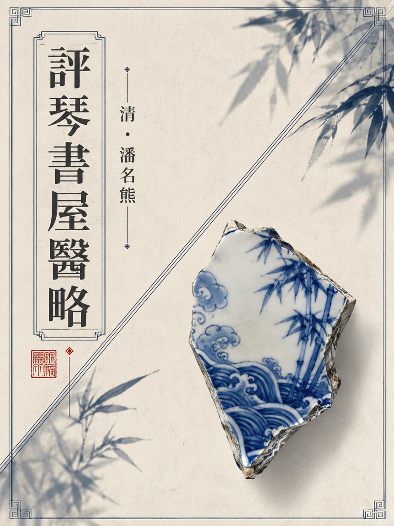 评琴书屋医略