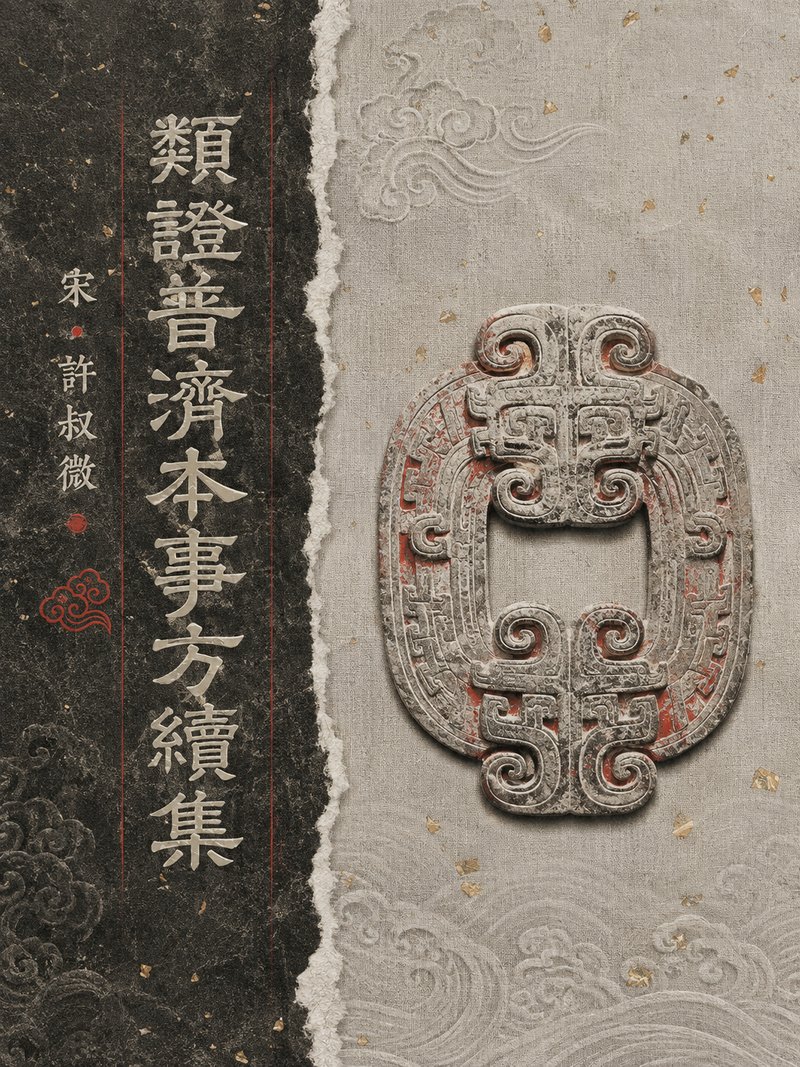 类证普济本事方续集