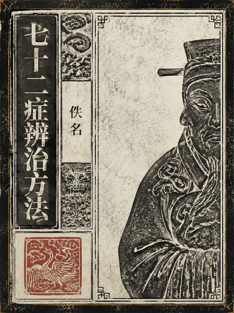 七十二症辨治方法
