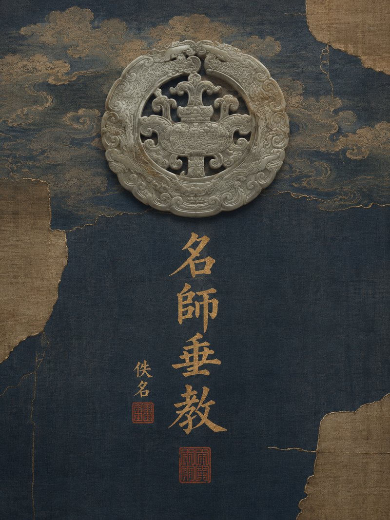 名师垂教