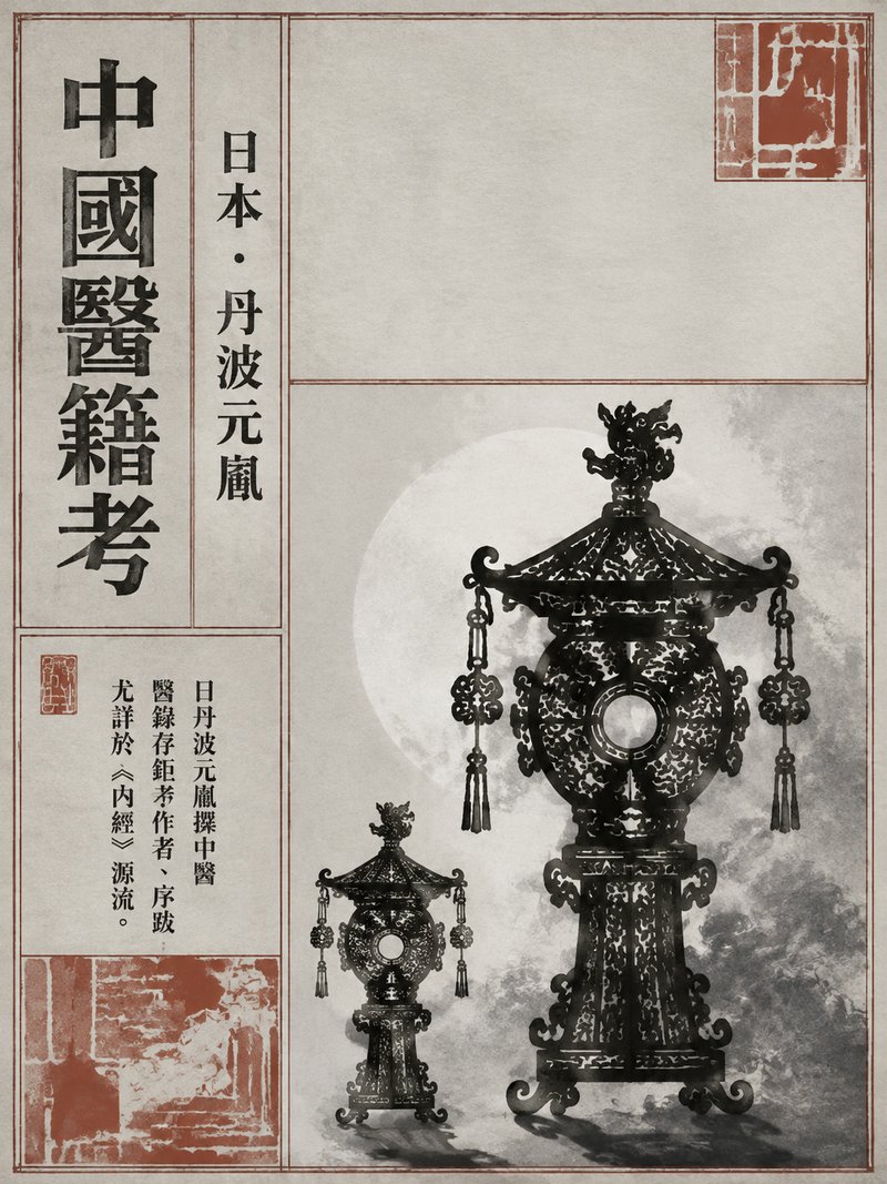 中国医籍考