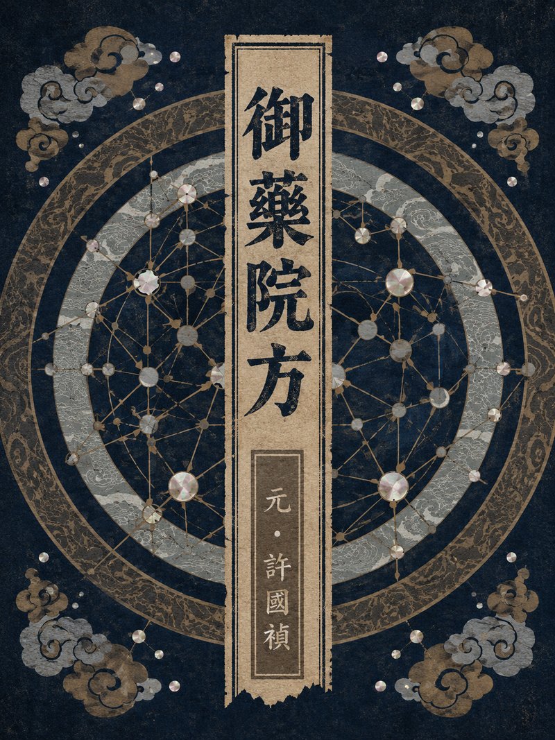 御药院方