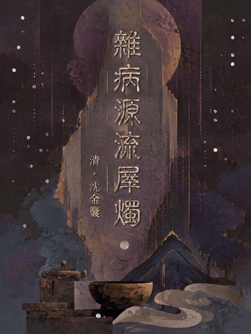 杂病源流犀烛
