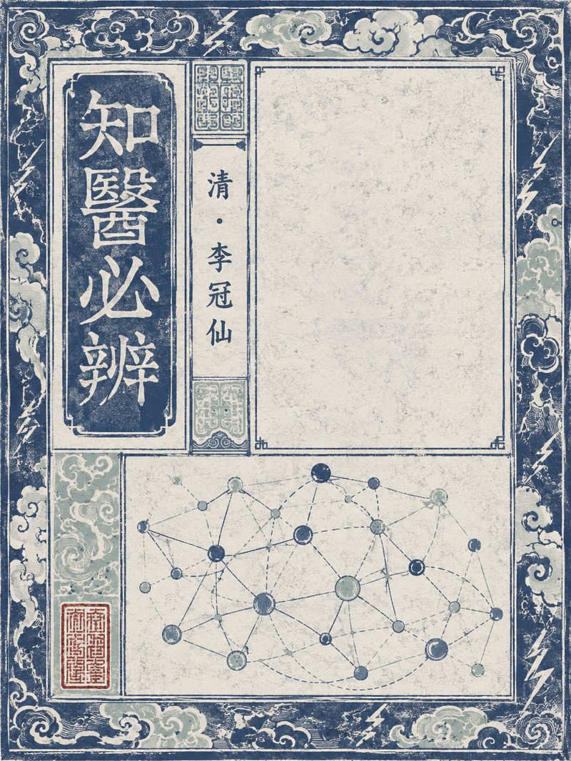 知医必辨