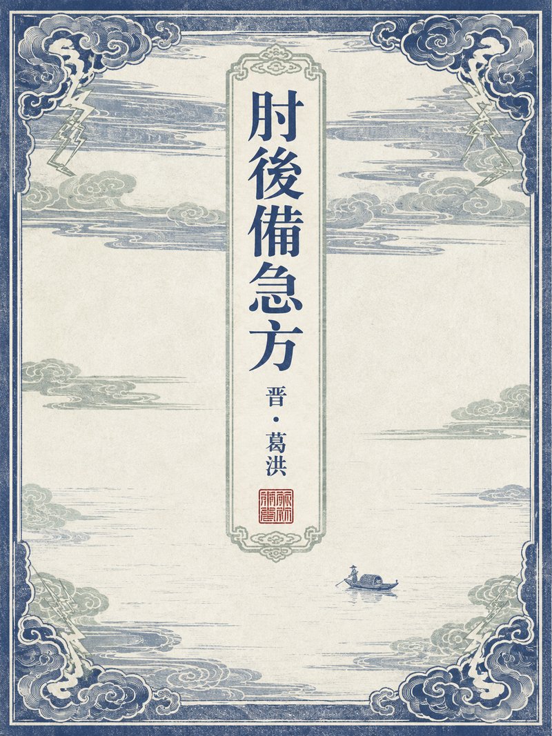 肘后备急方
