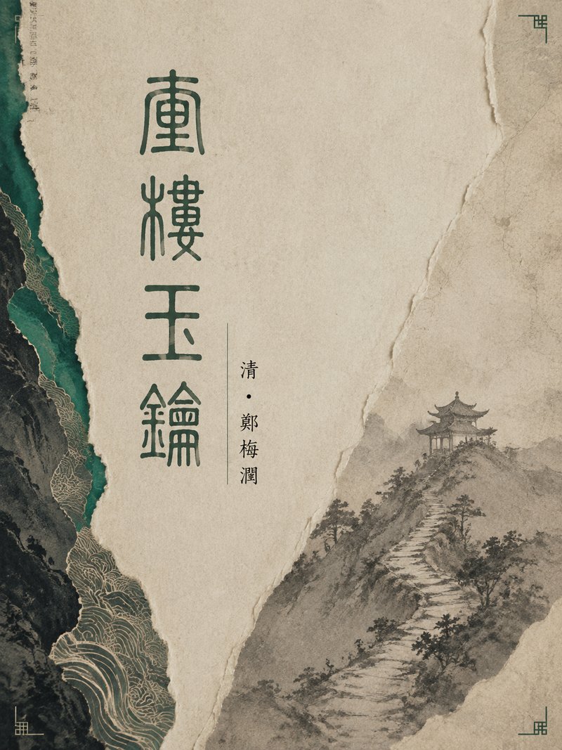 重楼玉钥