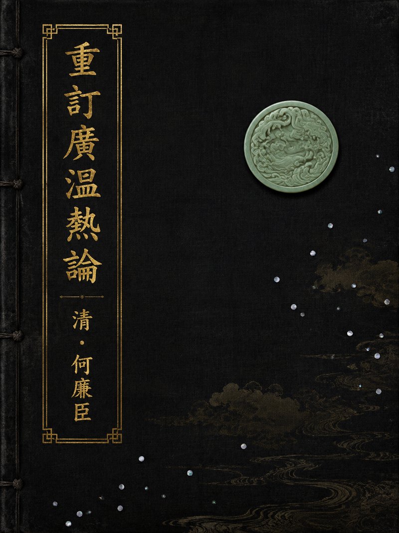重订广温热论