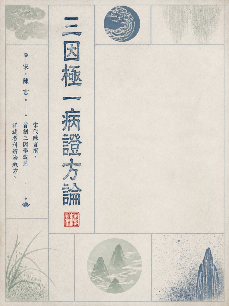 三因极一病证方论