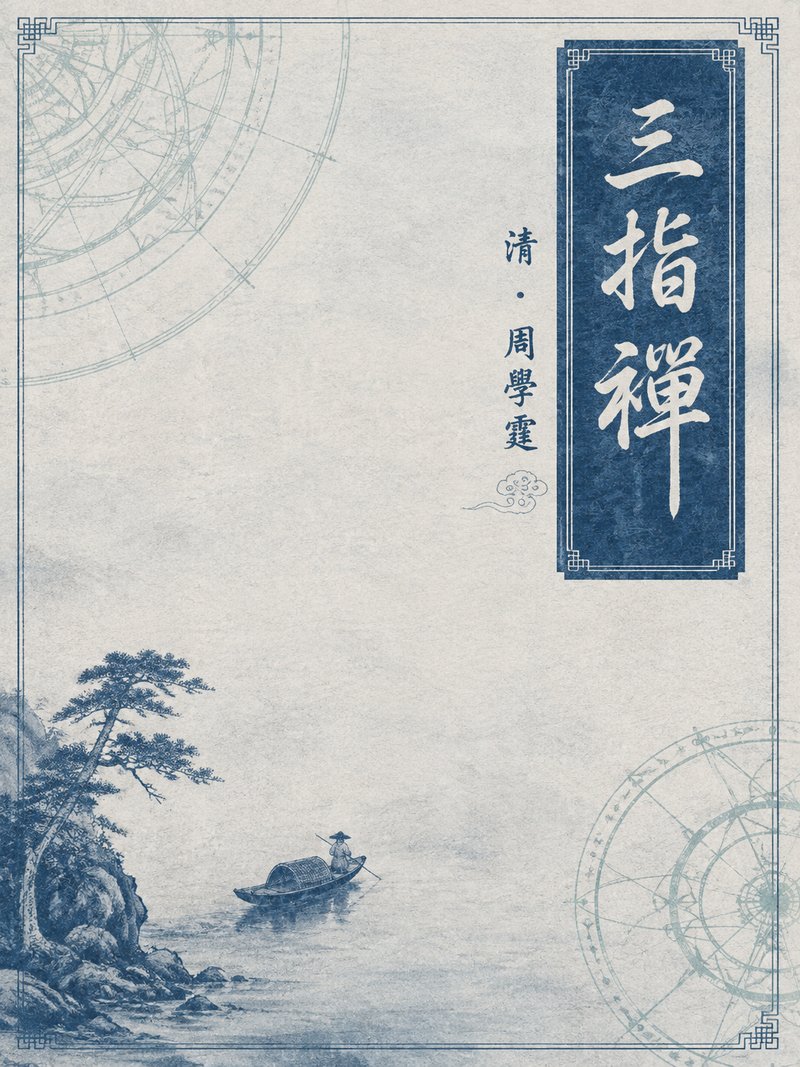 三指禅