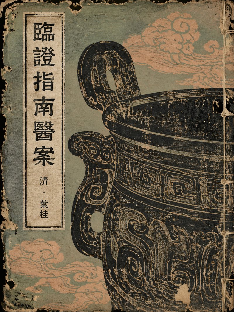 临证指南医案