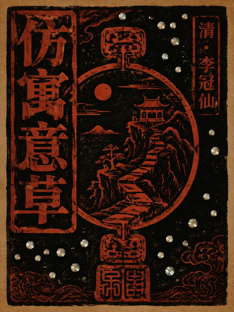 仿寓意草