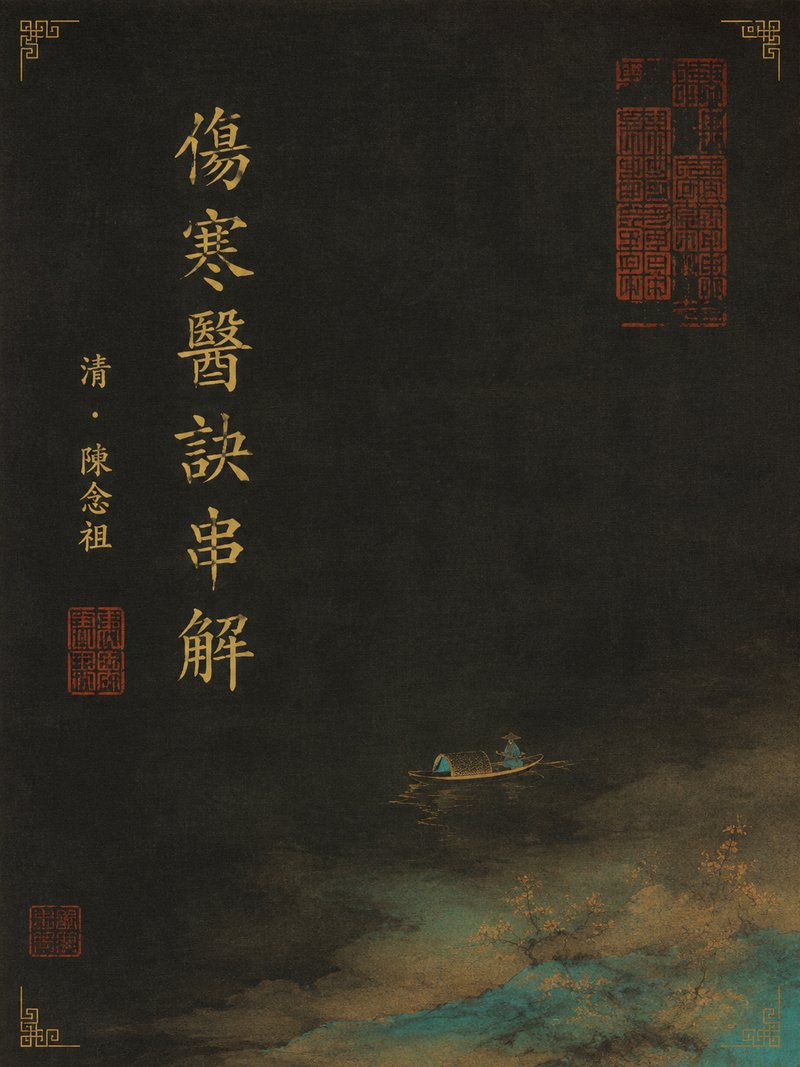 伤寒医诀串解