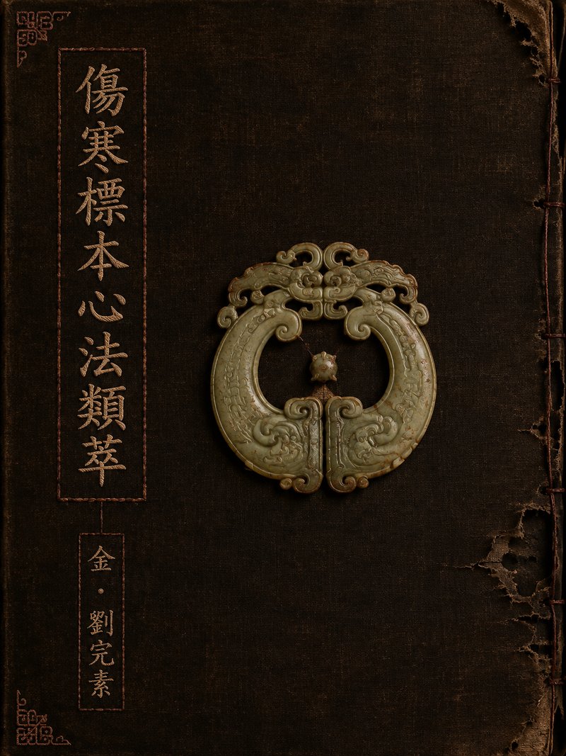 伤寒标本心法类萃
