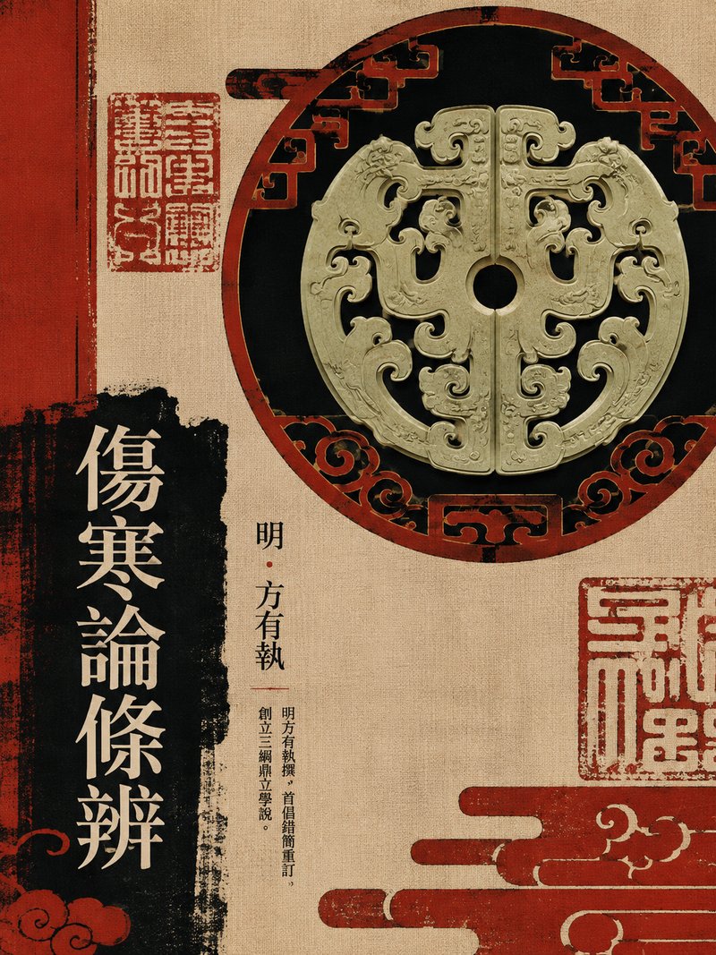 伤寒论条辨