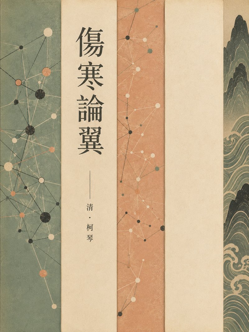伤寒论翼