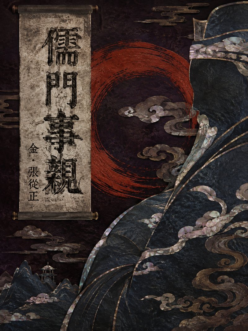 儒门事亲
