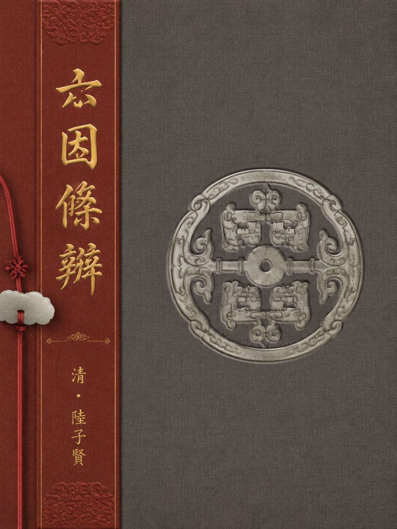 六因条辨