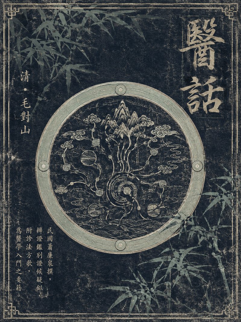 医话