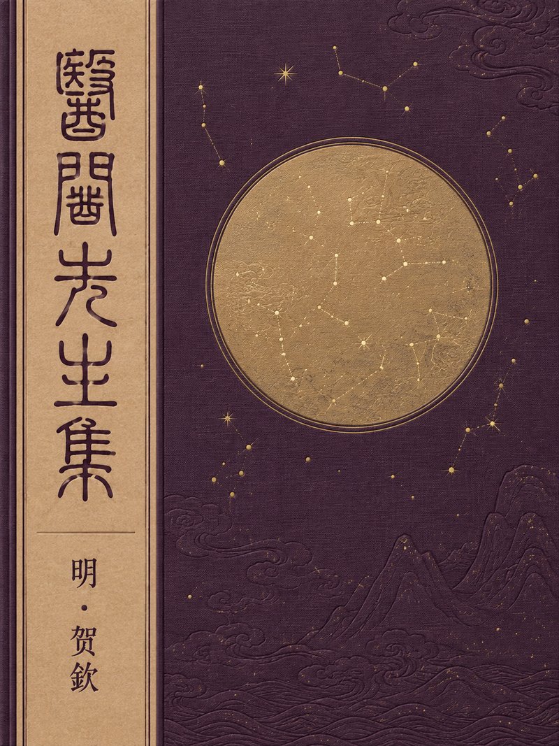 医闾先生集
