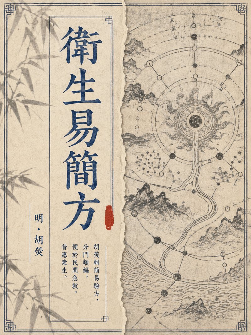 卫生易简方
