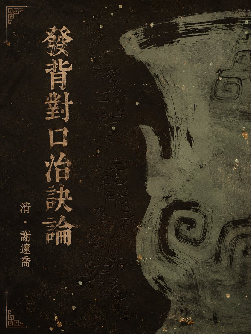 发背对口治诀论