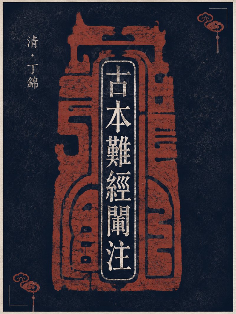 古本难经阐注