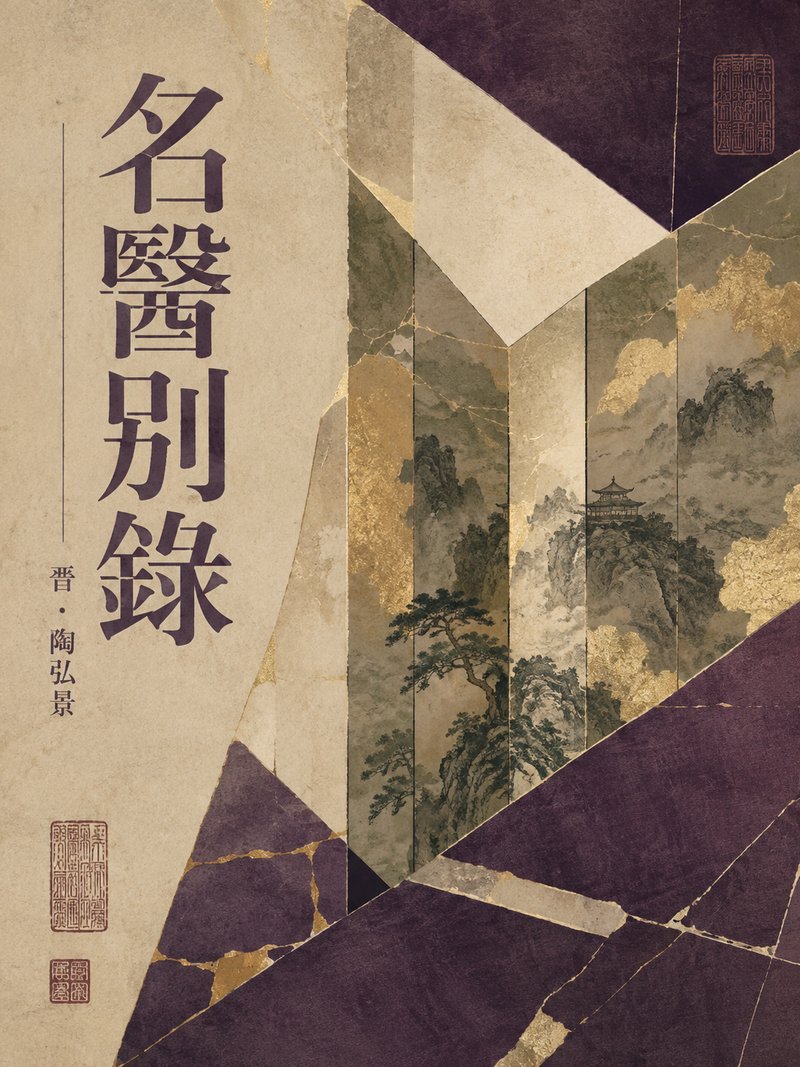 名医别录