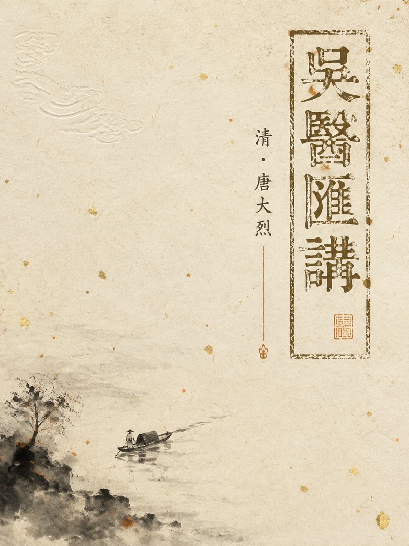 吴医汇讲
