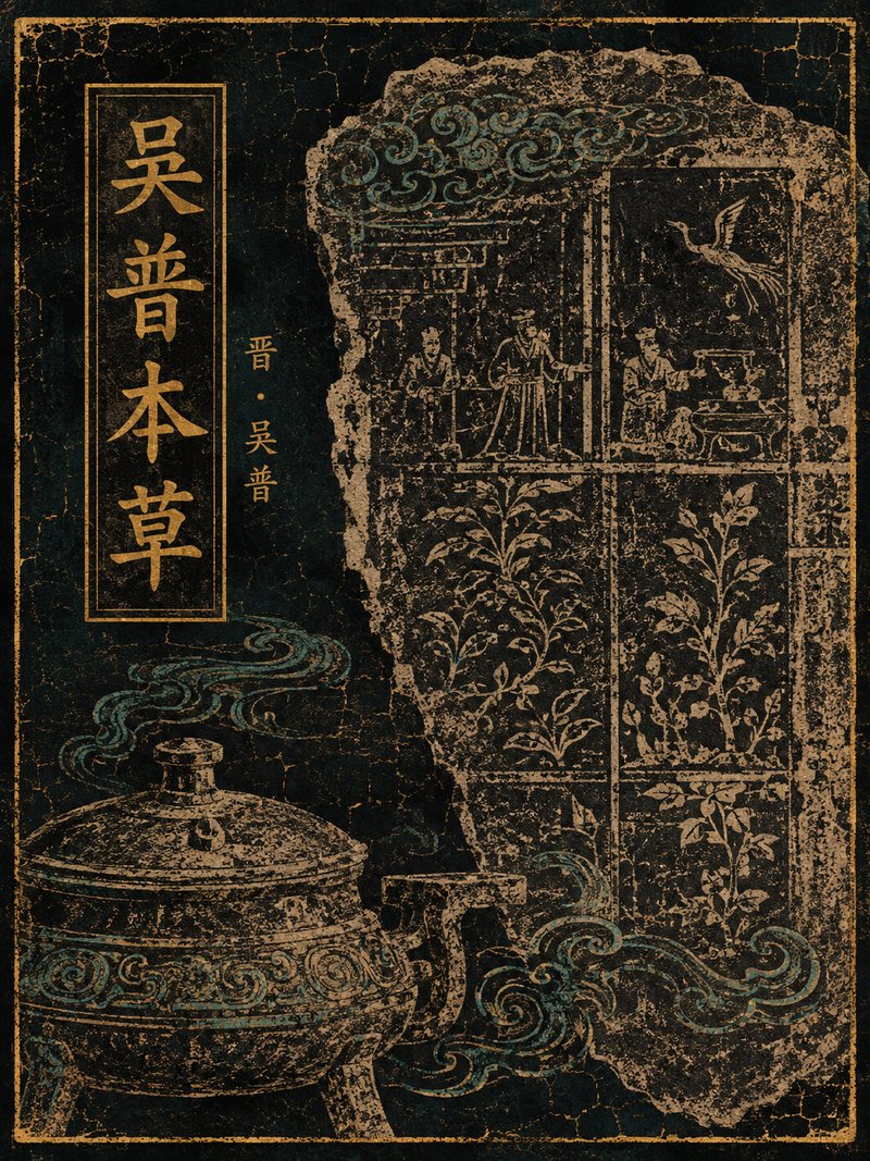 吴普本草