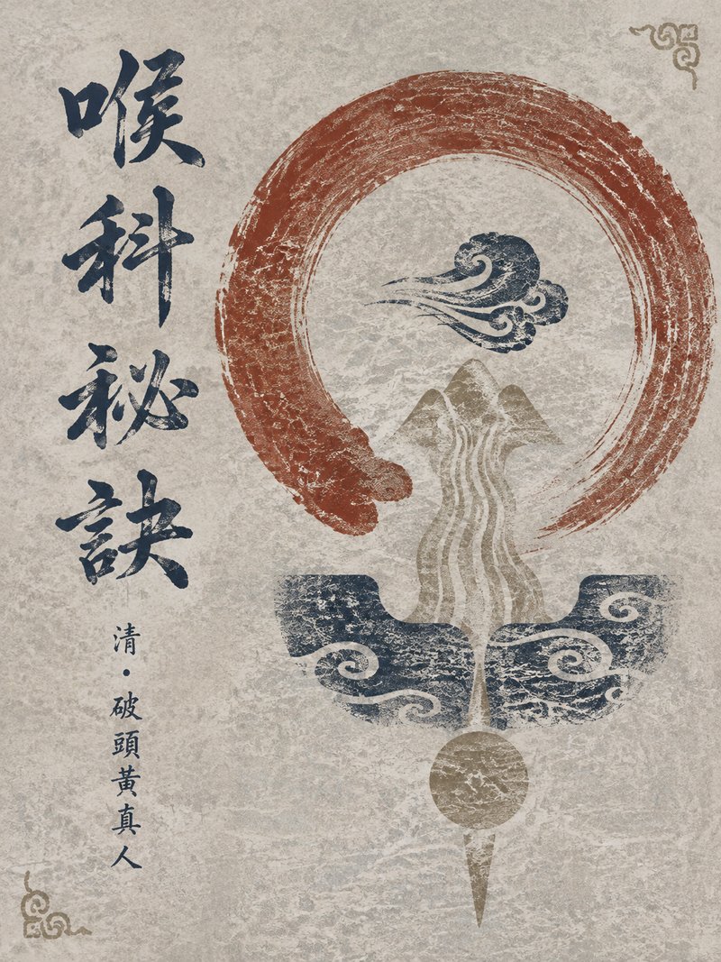 喉科秘诀