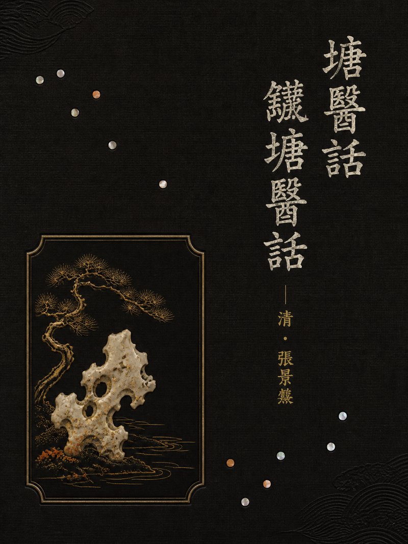 塘医话 馤塘医话