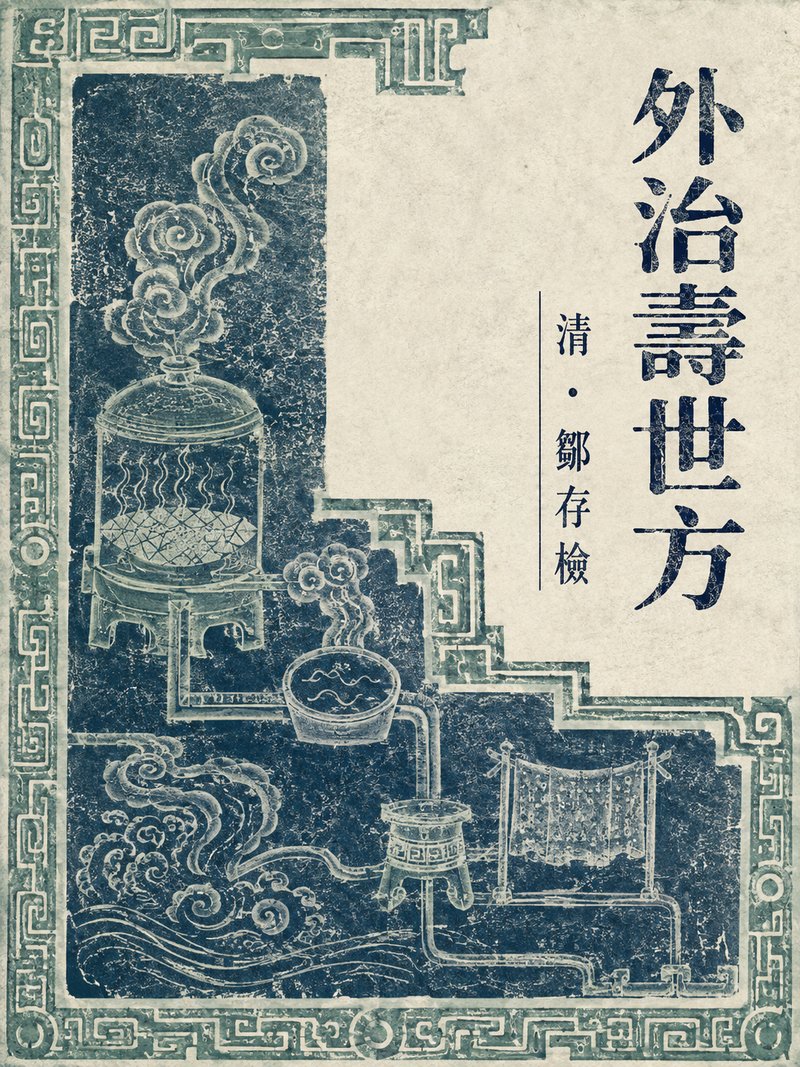 外治寿世方